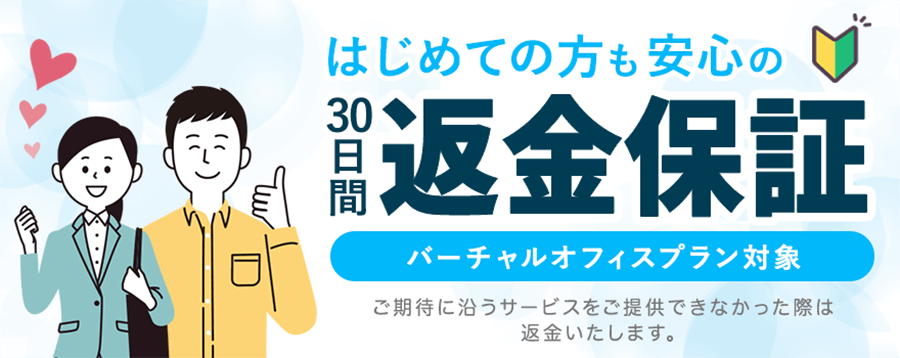 30日間返金保証制度について