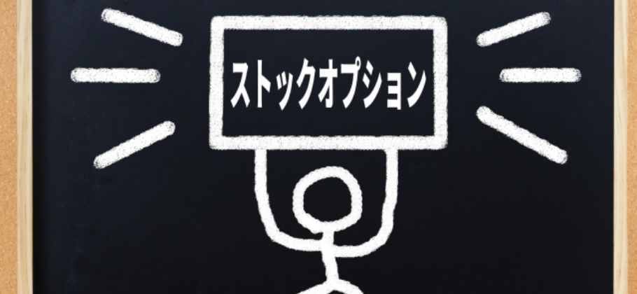 ストックオプション制度とは？メリット・デメリットについて解説