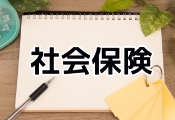 社会保険料調整の秘訣：タイミングと手続きの全面最適化