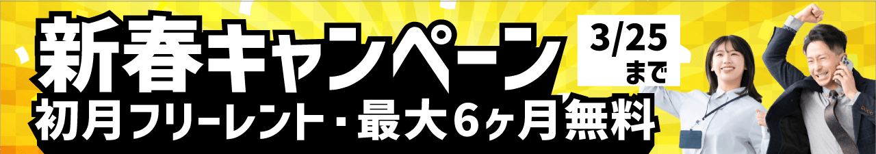 新春キャンペーン