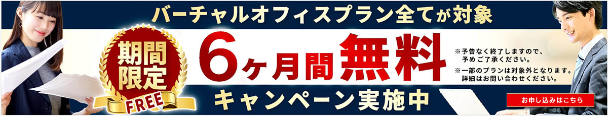 期間限定キャンペーン