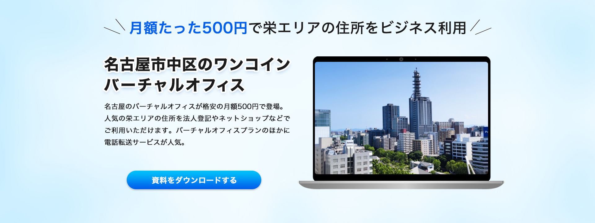 業界最安値の大阪バーチャルオフィス