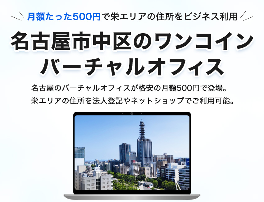 業界最安値の大阪バーチャルオフィス